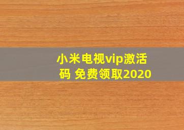 小米电视vip激活码 免费领取2020